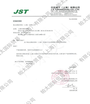 2022年JST代理证