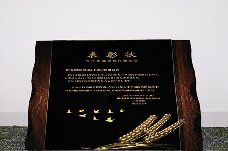 帕太集团荣获2024年度阿尔卑斯大中华圈优秀代理商奖